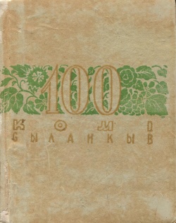 Kpv 100 коми сьыланкыв 1936.jpg