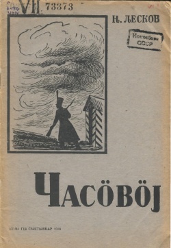Kpv Лесков 1938.jpg