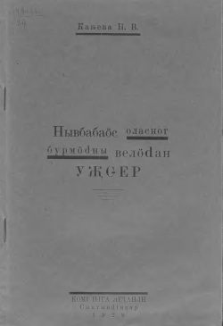 Kpv 1928 Канева уджсер.jpg