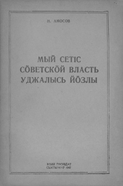 Kpv 1947 Амосов.jpg