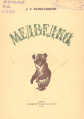1953 mamin-sibiryak medvedko.jpg