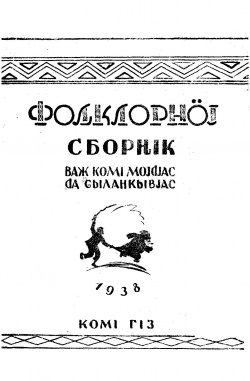 Kpv Фольклорной сборник 1938.jpg