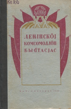 Kpv 1938 Комсомол быдтас.jpg