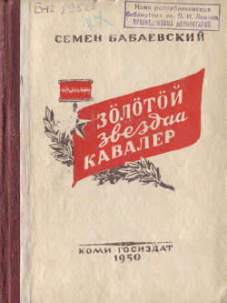 Kv Бабаевский 1950 ЗЗК.jpg