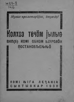 Kpv 1930 колхозтэчӧмпост.jpg