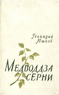 Kpv Юшков 1959.jpg