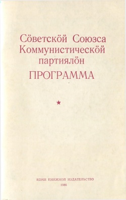 Kpv 1986 КПСС Программа.jpg