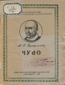 Kpv Серафимович 1938 Чудо.jpg