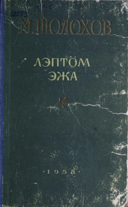 Kpv Шолохов 1958 лэ.jpg