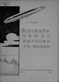 Kpv 1931 ассберг дирижабль.jpg