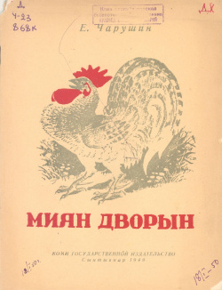 Чарушин 1949 МД.jpg