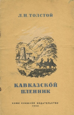Kpv Толстой Л 1953.jpg