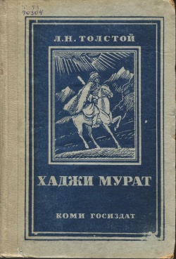 Kpv Толстой Л 1939 хм.jpg