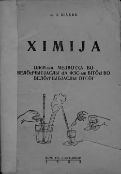 Kpv Химия 1932.jpg