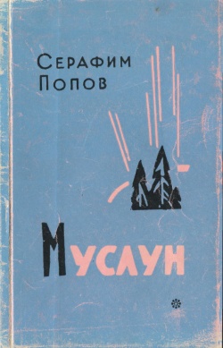 Kpv Попов С 1970 м.jpg