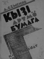 Kpv 1932 Семенов бумага.jpg