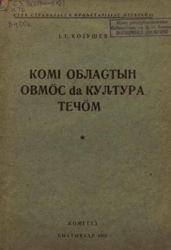 Коюшев 1935.jpg