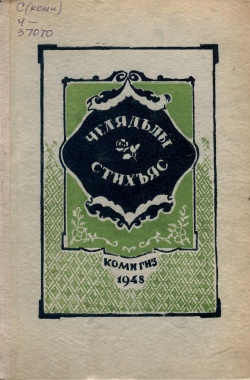 Kpv Челядьлы стихъяс 1948.jpg