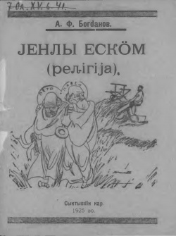 Kpv 1925 Богданов енлы.jpg