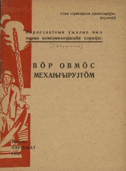 Kpv 1932 Бабушкин ВОМ.jpg
