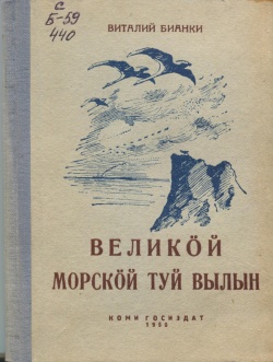 Kpv Бианки 1950.jpg