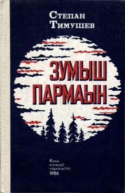 Kpv Тимушев С 1986.jpg