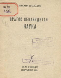 Kpv Шолохов 1942 внн.jpg