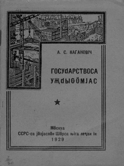Kpv 1929 Каганович госуджтысьӧм.jpg