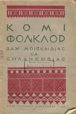 Kpv Коми фольклор 1938.jpg