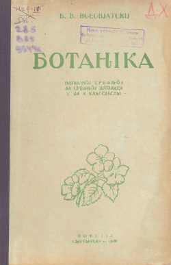 Ботаника 1936.jpg