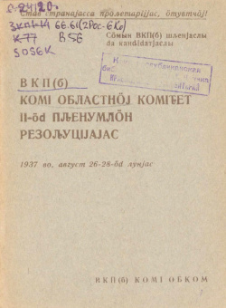 1937 ВКПб КОК ІІ ПР.jpg