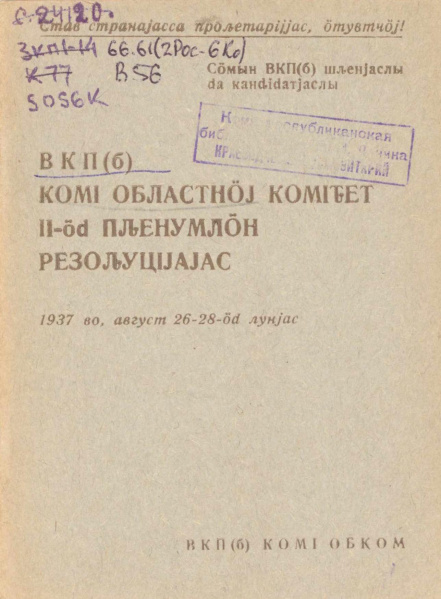 Файл:1937 ВКПб КОК ІІ ПР.jpg