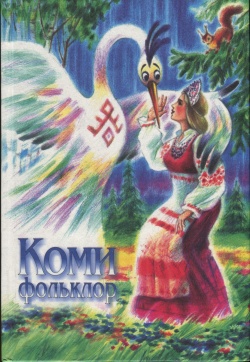 Kpv Коми фольклор 2002.jpg