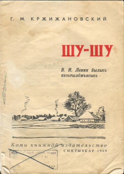 Kv Кржижановский 1969.jpg
