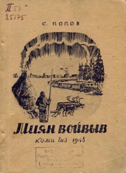 Kpv Попов С 1948.jpg