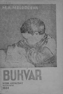 Kpv bukvar 1934 Молодцова буквар.jpg