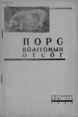 Kpv 1932 волкопялов.jpg