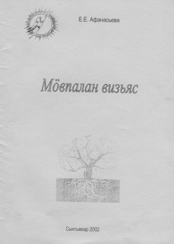 Афанасьева 2002.jpg