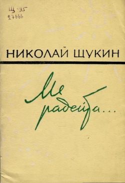 Kpv Щукин 1965.jpg