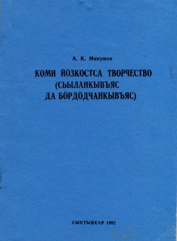 Kpv Микушев 1992 сдб.jpg