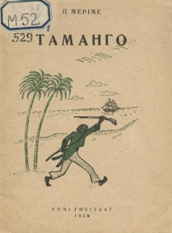 Kpv Мериме 1938 Таманго.jpg
