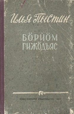 Kpv Пыстин 1960.jpg
