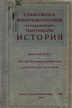 Kpv 1939 ВКПб история.jpg