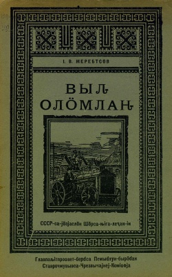 Kpv reader 1928 Выльоломлань.jpg