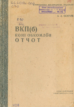 Семичев 1934 ВКПб отчёт.jpg