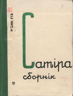 Kpv Сатира сборник 1933.jpg