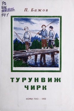 Kpv Бажов 1952.jpg