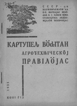 Kpv 1933 картупель.jpg