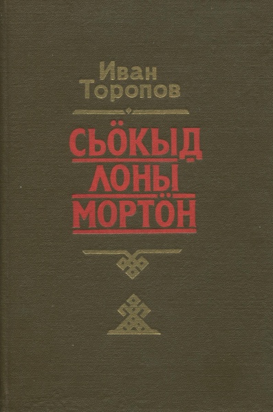 Файл:Торопов ИГ 1984 слм.jpg