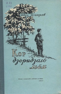 Kpv Изъюр Иван 1957.jpg